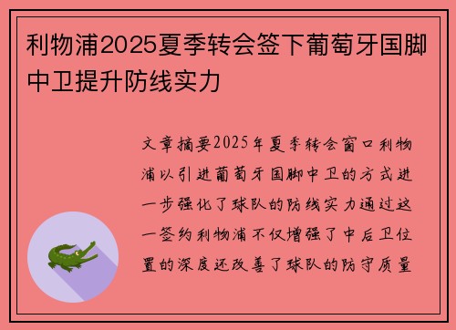 利物浦2025夏季转会签下葡萄牙国脚中卫提升防线实力