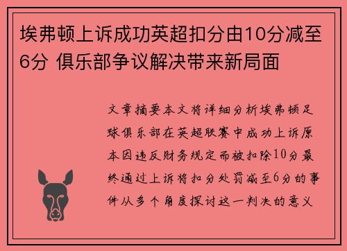 埃弗顿上诉成功英超扣分由10分减至6分 俱乐部争议解决带来新局面 埃弗顿上诉成功英超扣分由10分减至6分 俱乐部争议解决带来新局面
