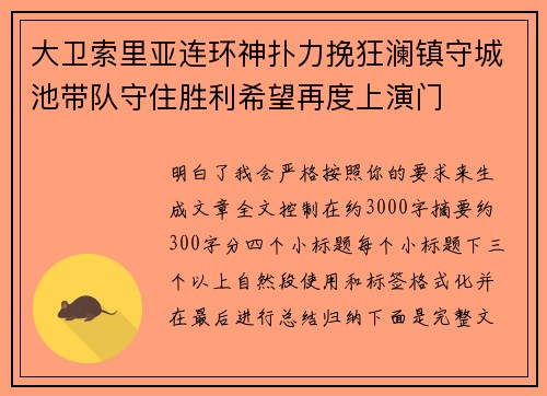 大卫索里亚连环神扑力挽狂澜镇守城池带队守住胜利希望再度上演门