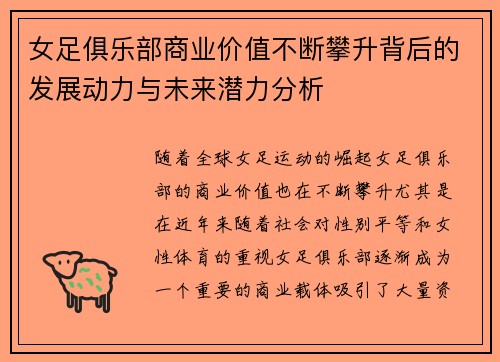 女足俱乐部商业价值不断攀升背后的发展动力与未来潜力分析 女足俱乐部商业价值不断攀升背后的发展动力与未来潜力分析