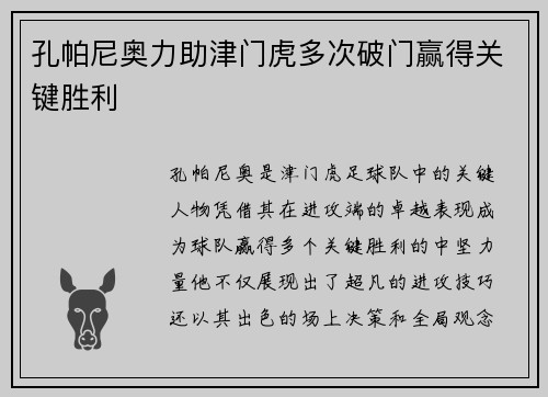 孔帕尼奥力助津门虎多次破门赢得关键胜利 孔帕尼奥力助津门虎多次破门赢得关键胜利