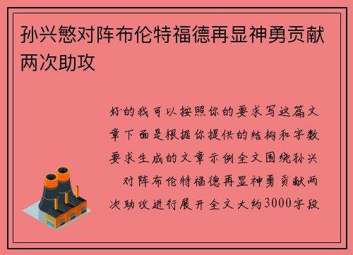孙兴慜对阵布伦特福德再显神勇贡献两次助攻 孙兴慜对阵布伦特福德再显神勇贡献两次助攻