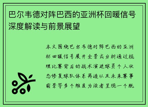 巴尔韦德对阵巴西的亚洲杯回暖信号深度解读与前景展望 巴尔韦德对阵巴西的亚洲杯回暖信号深度解读与前景展望
