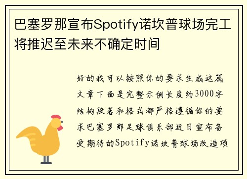 巴塞罗那宣布Spotify诺坎普球场完工将推迟至未来不确定时间 巴塞罗那宣布Spotify诺坎普球场完工将推迟至未来不确定时间