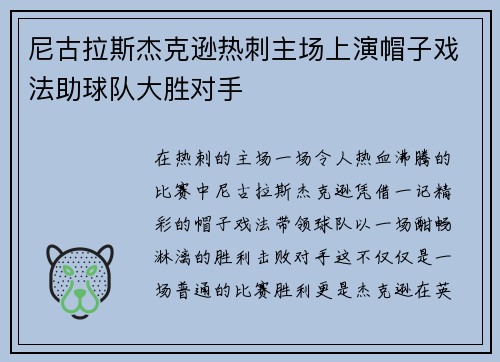 尼古拉斯杰克逊热刺主场上演帽子戏法助球队大胜对手 尼古拉斯杰克逊热刺主场上演帽子戏法助球队大胜对手
