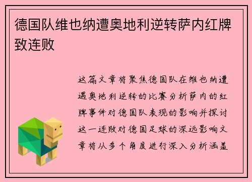 德国队维也纳遭奥地利逆转萨内红牌致连败 德国队维也纳遭奥地利逆转萨内红牌致连败
