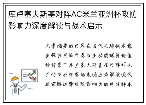 库卢塞夫斯基对阵AC米兰亚洲杯攻防影响力深度解读与战术启示 库卢塞夫斯基对阵AC米兰亚洲杯攻防影响力深度解读与战术启示