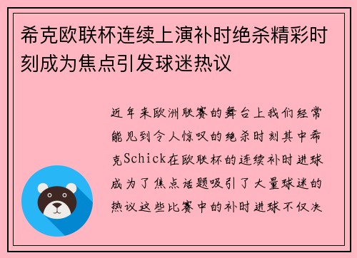 希克欧联杯连续上演补时绝杀精彩时刻成为焦点引发球迷热议 希克欧联杯连续上演补时绝杀精彩时刻成为焦点引发球迷热议