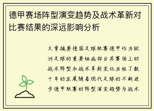德甲赛场阵型演变趋势及战术革新对比赛结果的深远影响分析