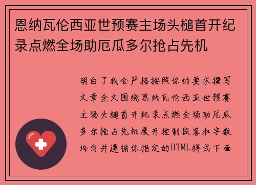 恩纳瓦伦西亚世预赛主场头槌首开纪录点燃全场助厄瓜多尔抢占先机 恩纳瓦伦西亚世预赛主场头槌首开纪录点燃全场助厄瓜多尔抢占先机