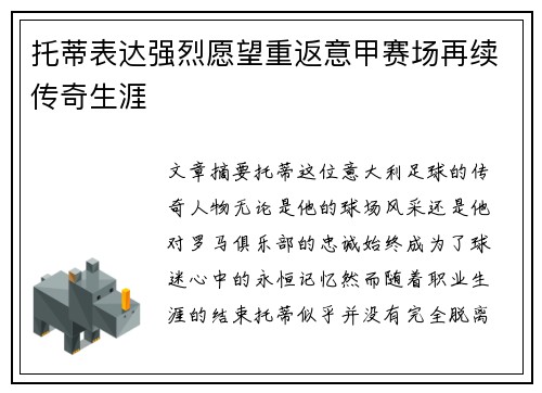 托蒂表达强烈愿望重返意甲赛场再续传奇生涯 托蒂表达强烈愿望重返意甲赛场再续传奇生涯
