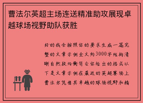曹法尔英超主场连送精准助攻展现卓越球场视野助队获胜