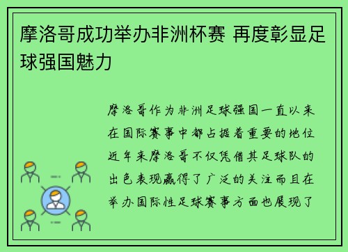 摩洛哥成功举办非洲杯赛 再度彰显足球强国魅力 摩洛哥成功举办非洲杯赛 再度彰显足球强国魅力