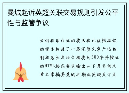 曼城起诉英超关联交易规则引发公平性与监管争议 曼城起诉英超关联交易规则引发公平性与监管争议