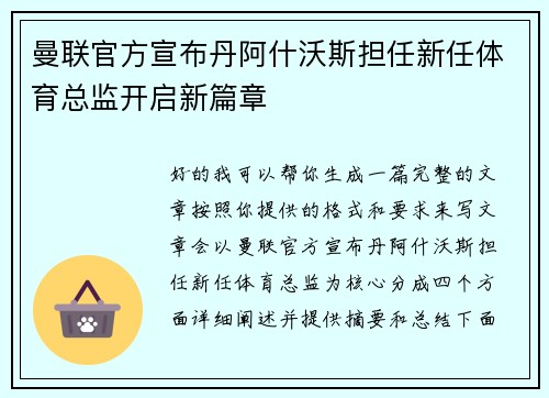 曼联官方宣布丹阿什沃斯担任新任体育总监开启新篇章 曼联官方宣布丹阿什沃斯担任新任体育总监开启新篇章