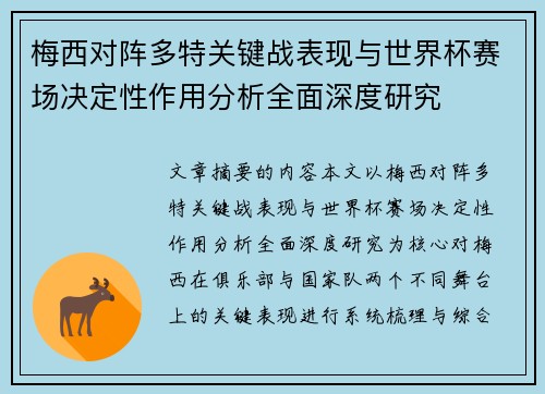 梅西对阵多特关键战表现与世界杯赛场决定性作用分析全面深度研究 梅西对阵多特关键战表现与世界杯赛场决定性作用分析全面深度研究
