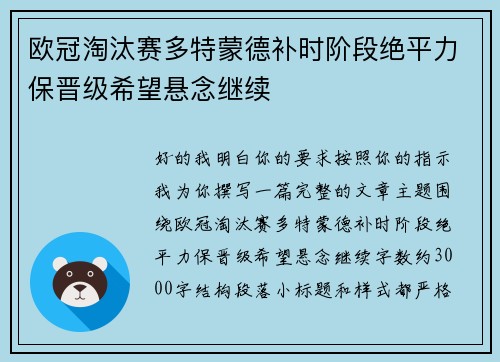 欧冠淘汰赛多特蒙德补时阶段绝平力保晋级希望悬念继续 欧冠淘汰赛多特蒙德补时阶段绝平力保晋级希望悬念继续