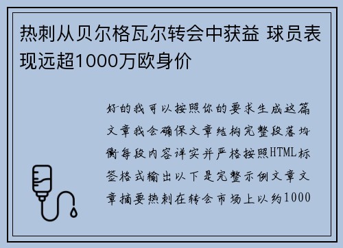 热刺从贝尔格瓦尔转会中获益 球员表现远超1000万欧身价