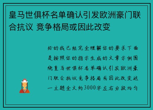 皇马世俱杯名单确认引发欧洲豪门联合抗议 竞争格局或因此改变 皇马世俱杯名单确认引发欧洲豪门联合抗议 竞争格局或因此改变