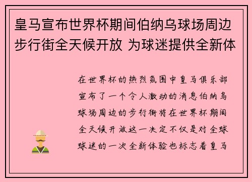 皇马宣布世界杯期间伯纳乌球场周边步行街全天候开放 为球迷提供全新体验 皇马宣布世界杯期间伯纳乌球场周边步行街全天候开放 为球迷提供全新体验