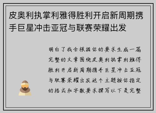 皮奥利执掌利雅得胜利开启新周期携手巨星冲击亚冠与联赛荣耀出发 皮奥利执掌利雅得胜利开启新周期携手巨星冲击亚冠与联赛荣耀出发