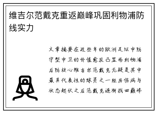 维吉尔范戴克重返巅峰巩固利物浦防线实力 维吉尔范戴克重返巅峰巩固利物浦防线实力