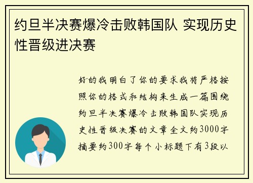 约旦半决赛爆冷击败韩国队 实现历史性晋级进决赛 约旦半决赛爆冷击败韩国队 实现历史性晋级进决赛