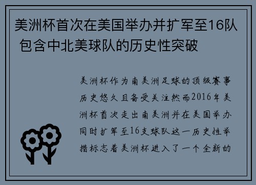 美洲杯首次在美国举办并扩军至16队 包含中北美球队的历史性突破 美洲杯首次在美国举办并扩军至16队 包含中北美球队的历史性突破