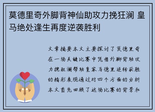 莫德里奇外脚背神仙助攻力挽狂澜 皇马绝处逢生再度逆袭胜利 莫德里奇外脚背神仙助攻力挽狂澜 皇马绝处逢生再度逆袭胜利