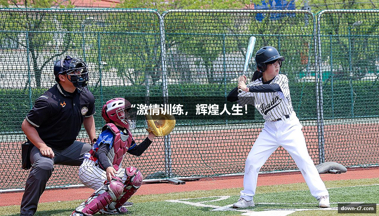 “激情训练，辉煌人生！”